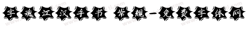 字魂江汉手书 常规字体转换
